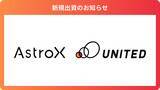 「Rockoon方式ロケット打ち上げ事業を行う「AstroX株式会社」に出資」の画像1