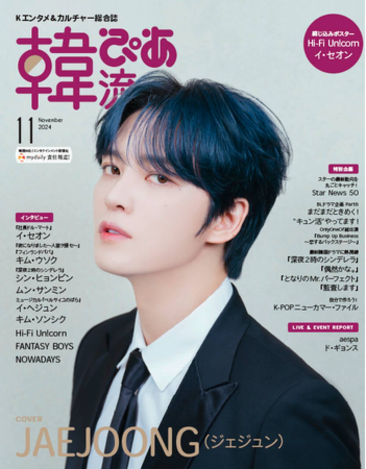 好評発売中】デビュー20周年を迎えたJAEJOONG（ジェジュン）が初表紙 