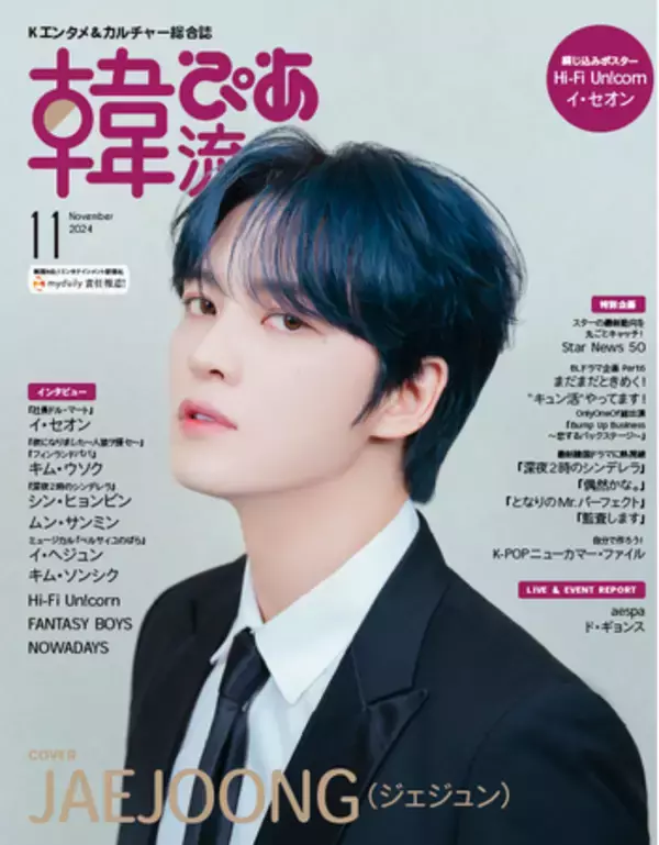 好評発売中】デビュー20周年を迎えたJAEJOONG（ジェジュン）が初表紙 