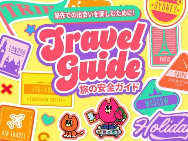 Tinder、「旅の安全ガイド」を公開