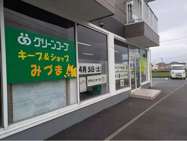 久留米市三潴町にグリーンコープ「キープ＆ショップみづま」4月5日（土）オープン！
