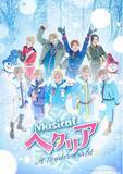「“ヘタミュ”新シリーズ第4弾ミュージカル「ヘタリア～A tender world～」U-NEXTで独占ライブ配信が決定!!東京・大阪・福島の各千秋楽公演を含む全６公演をライブ配信!!」の画像1