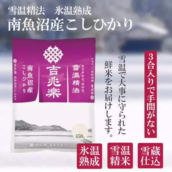 【限定販売】関西万博で、雪体験?!　今注目、雪室で仕上げた美味しいお米も手に入る！【吉兆楽　南魚沼市販売ブースにて6/20～6/23に開催】