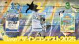 「今年も開催！Baseデザインコンテスト2025」の画像1
