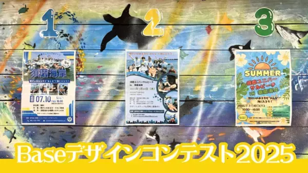 今年も開催！Baseデザインコンテスト2025