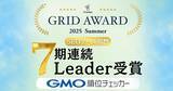 「「GMO順位チェッカー」「ITreview Grid Award 2025 Summer」のSEOツール部門で最高賞「Leader」7期連続受賞【GMOインターネット】」の画像1