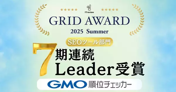 「GMO順位チェッカー」「ITreview Grid Award 2025 Summer」のSEOツール部門で最高賞「Leader」7期連続受賞【GMOインターネット】