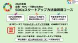 「SDGs事業の立ち上げを支援する無料オンライン講座 ～PMI日本支部「企業・NPO・行政のためのSDGsスタートアップ方法論習得コース」参加団体募集開始～」の画像1