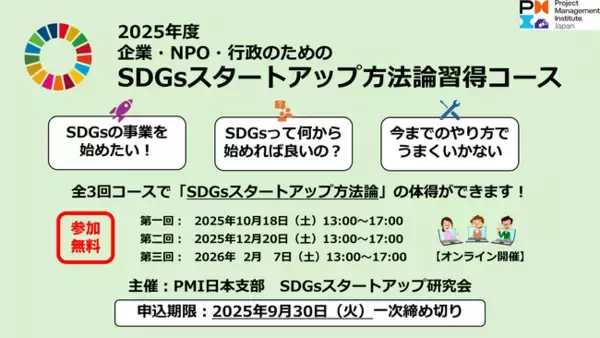 SDGs事業の立ち上げを支援する無料オンライン講座 ～PMI日本支部「企業・NPO・行政のためのSDGsスタートアップ方法論習得コース」参加団体募集開始～
