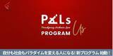 「志の火種を燃やし、社会のパラダイムを共に変える--Authentic Powerを解き放つ3ヶ月集中プログラム『PALs-Us』10月開講」の画像1