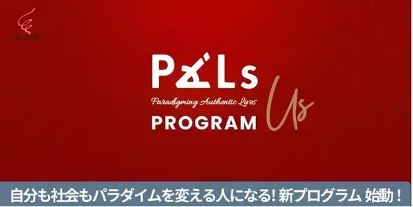 志の火種を燃やし、社会のパラダイムを共に変える--Authentic Powerを解き放つ3ヶ月集中プログラム『PALs-Us』10月開講