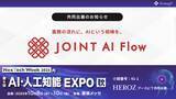 「ストラテジット、新サービス「JOINT AI Flow」をAI・人工知能EXPO 2025秋に出展」の画像1