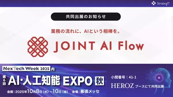ストラテジット、新サービス「JOINT AI Flow」をAI・人工知能EXPO 2025秋に出展