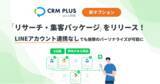 「CRM PLUS on LINE、新パッケージをリリース！LINEアカウント連携なしでも、施策のパーソナライズが可能に」の画像1