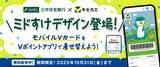 「10月1日（水）より「Vキセカエ」に三井住友銀行のオリジナルキャラクター『ミドすけ』デザインが登場！」の画像1