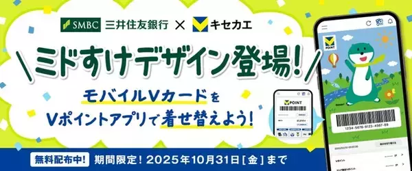 10月1日（水）より「Vキセカエ」に三井住友銀行のオリジナルキャラクター『ミドすけ』デザインが登場！