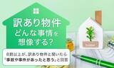 「【“訳あり物件”どんな事情を想像する？】8割以上が、訳あり物件と聞いたら「事故や事件があったと思う」と回答」の画像1