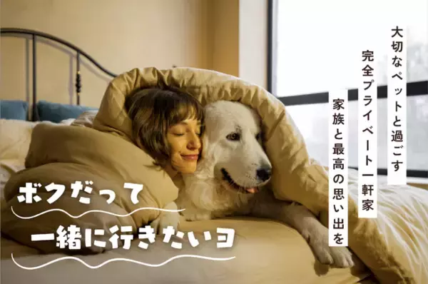 【新施設オープン】ペットと滑って、走って、泊まって満喫！スキー場直結・完全貸切「ワンニャンSTAY Yonezawa No.3」2025年11月1日、本格オープン