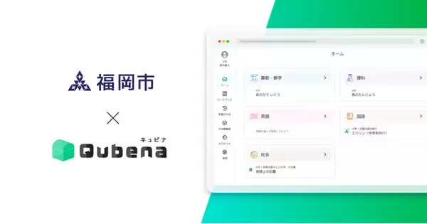 AI型教材「キュビナ」、福岡県福岡市で正式採用され、12月より全市立中学校71校で生徒約39,000人が利用～デジタルドリルアプリとICT支援員派遣業務として採用～