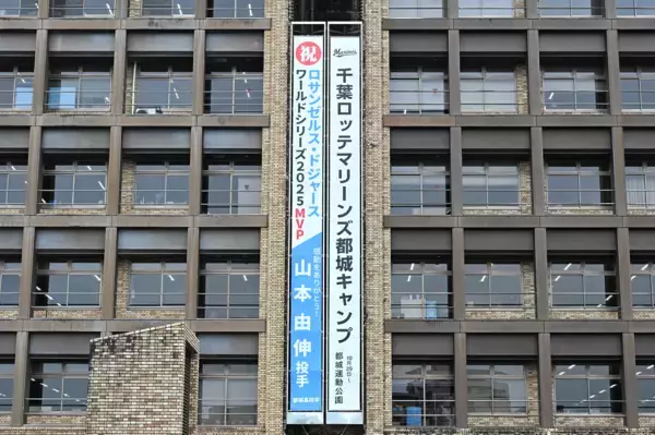 ロサンゼルス・ドジャース山本由伸投手（都城高校卒）のワールドシリーズ2025MVP祝福懸垂幕を掲示！