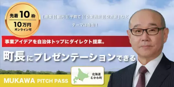 【行政コラボの最短距離】むかわ町長に1時間プレゼンできる権利を17日9時に販売開始-町長・関係課と直接対話できる限定面談枠（北海道むかわ町）