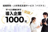 「組織開発・人材育成支援サービス「バヅクリ」、サービス開始5年で導入企業1,000社突破」の画像1