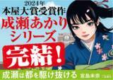 「【発売前に大重版！】宮島未奈『成瀬は都（みやこ）を駆け抜ける』、事前重版決定！　そして一編試し読みも公開！」の画像1