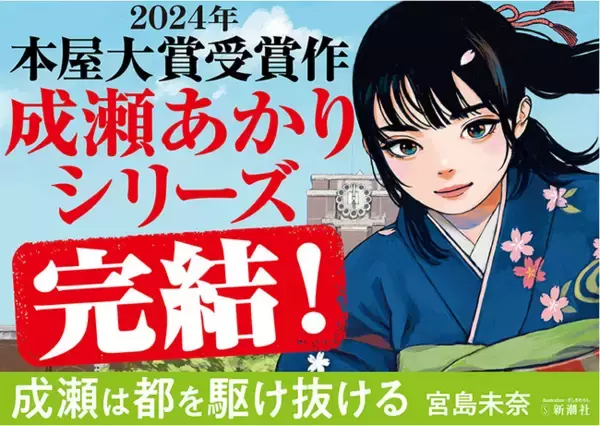 【発売前に大重版！】宮島未奈『成瀬は都（みやこ）を駆け抜ける』、事前重版決定！　そして一編試し読みも公開！