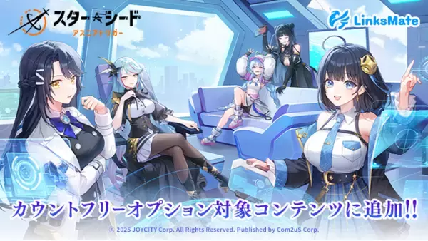 「『スターシード：アスニアトリガー』がMVNOサービス「LinksMate（リンクスメイト）」のカウントフリーオプション対象コンテンツとして2025年11月20日（木）より追加！」の画像