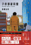 「【芥川賞作家×東洋経済オンライン】連載開始と同時に単行本刊行！ラランド ニシダさんも絶賛!!『送り火』著者 高橋弘希氏による“痛快・世直しエンタメ小説”『子供部屋同盟』」の画像1