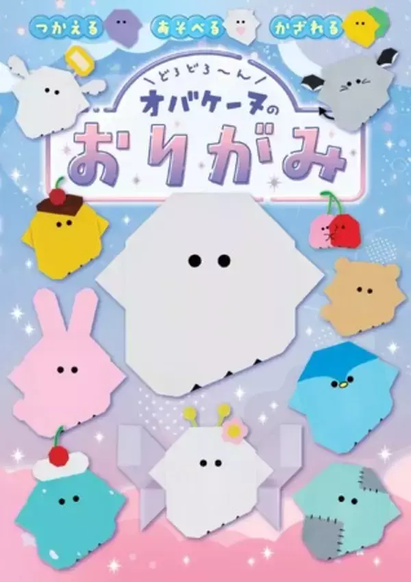 「大人気キャラクター「オバケーヌ」のおりがみ本がどろどろ～んと登場！　オバケーヌをはじめとしたキャラクター全21種の折り方も収録♪」の画像