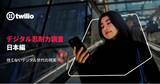 「日本の消費者はカスタマーサポートにおいて迅速な問題解決と、より優れたAIを求める「Twilio デジタル忍耐力調査 日本編― 待てないデジタル世代の現実」」の画像1