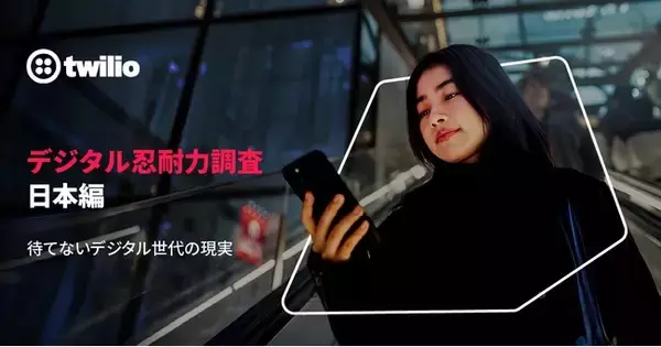 日本の消費者はカスタマーサポートにおいて迅速な問題解決と、より優れたAIを求める「Twilio デジタル忍耐力調査 日本編― 待てないデジタル世代の現実」