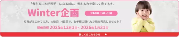 「やる気スイッチグループの知能育成(知育)と受験対策の幼児教室チャイルド・アイズ(R)の知育冬期講習「Winter企画」スタート」の画像