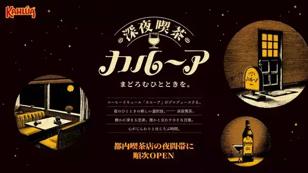 コーヒーリキュール「カルーア」から、夜のレトロ喫茶店で"大人のまどろみ時間"が楽しめる「深夜喫茶 カルーア」が常設オープン