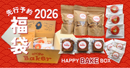 ovgo Baker福袋【HAPPY BAKE 福袋2026】多種類のベイクの詰め合わせ！オンライン限定先行予約販売開始