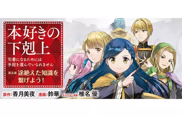 「『本好きの下剋上【第五部】』が1/19より【漫画配信サイトコロナEX】にて連載開始!!シリーズ最終章コミカライズ開幕！」の画像