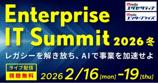 「ITmedia Enterprise IT Summit 2026 冬」開催