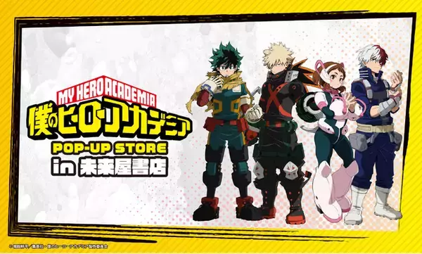 アニメ『僕のヒーローアカデミア』POP-UP STORE in 未来屋書店が２月13日（金）から未来屋書店25店舗にて開催！