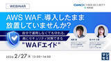 「『AWS WAF、導入したまま放置していませんか？』というテーマのウェビナーを開催」の画像1