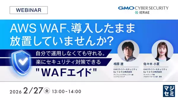『AWS WAF、導入したまま放置していませんか？』というテーマのウェビナーを開催