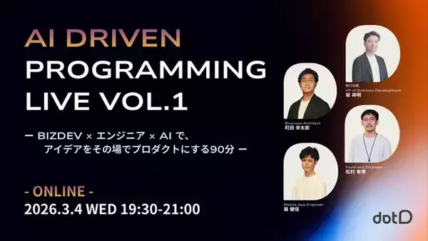 株式会社dotD、オンラインイベント『AI Driven Programming Live Vol.1 ーBizDev×エンジニア×AIで、アイデアをその場でプロダクトにする90分ー』開催のお知らせ