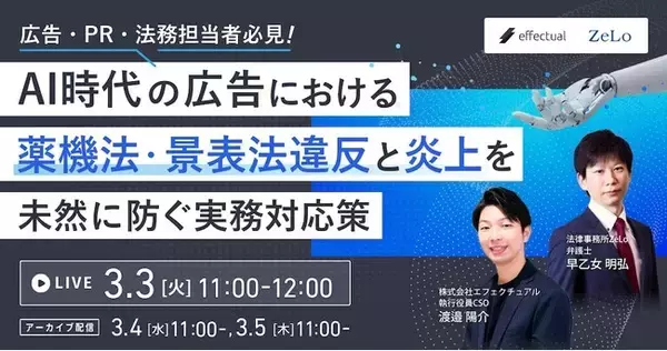 【ウェビナー3/3開催】AI時代の広告における薬機法・景表法違反と炎上を未然に防ぐ実務対応策
