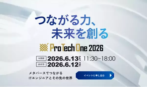 ITエンジニア向け大型オンラインイベント「ProTechOne 2026」開催決定！