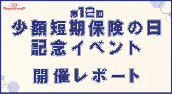 【ミニ保険】第12回少額短期保険の日記念イベント　開催レポート