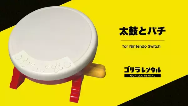 イベント向け機材のゴリラレンタル、太鼓の達人専用コントローラー『太鼓とバチ for Nintendo Switch』のレンタルを開始！eスポーツ大会や社内イベントの盛り上げに最適。