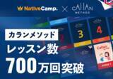 「【英会話レッスン回数無制限】ネイティブキャンプ　通常の4倍のスピードで英語習得を目指す「カランメソッド」レッスン数700万回を突破」の画像1