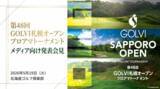 「“伝統”と“発信力”が交差する新時代の地方オープンへ「第48回 GOLVI札幌オープン プロアマトーナメント」メディアイベント開催」の画像1