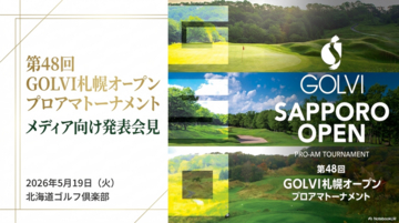 “伝統”と“発信力”が交差する新時代の地方オープンへ「第48回 GOLVI札幌オープン プロアマトーナメント」メディアイベント開催