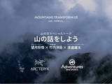 「【石井スポーツアドベンチャーズ ×アークテリクス】スペシャルトークイベント『山の話をしよう』2026年8月1日（土）開催」の画像1